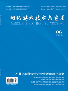 网络游戏技术与应用期刊